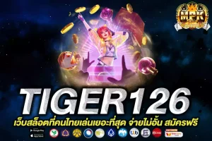 TIGER126 - เกมสล็อตแตกง่ายที่สุด